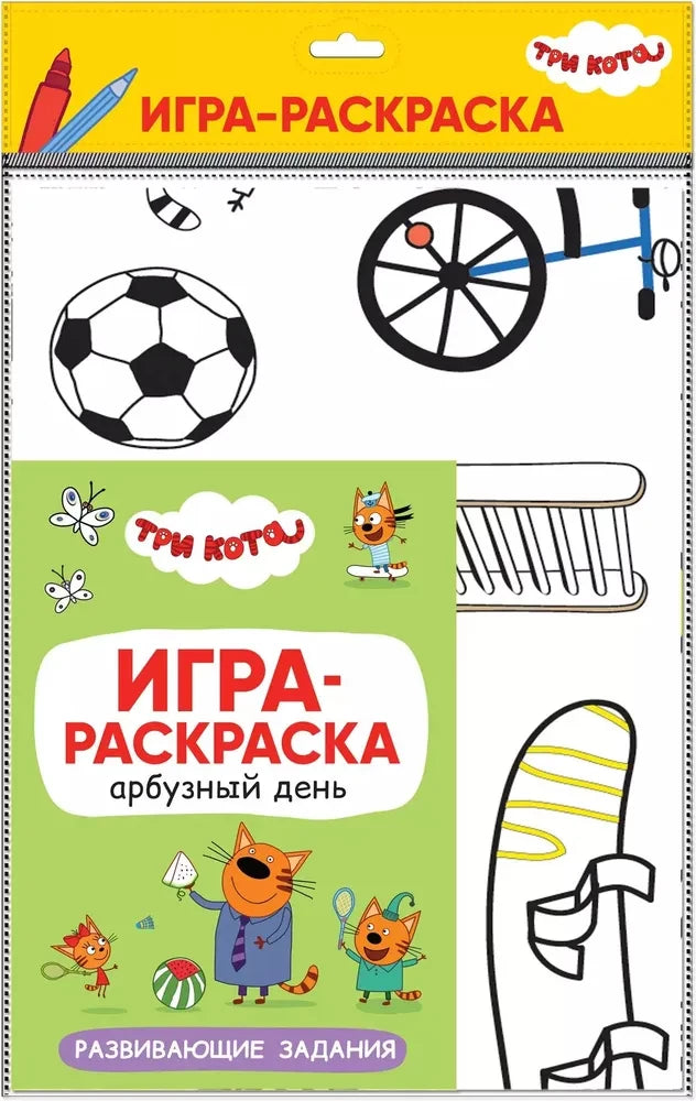 Три кота. Игра-раскраска. Арбузный день 9785431518621