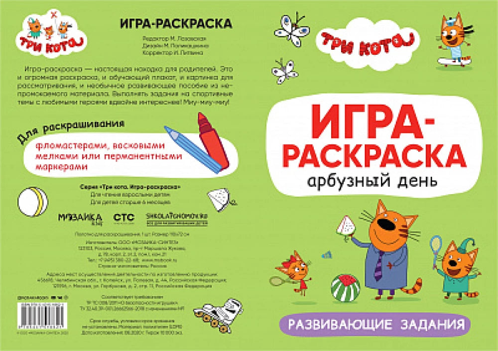 Три кота. Игра-раскраска. Арбузный день 9785431518621