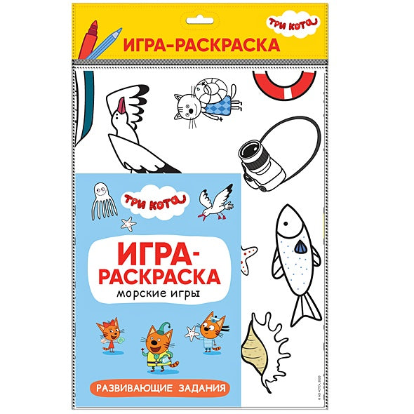 Обложка Три кота. Игра-раскраска. Морские игры 978-5-4315-1865-2