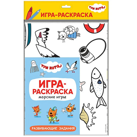 Обложка Три кота. Игра-раскраска. Морские игры 978-5-4315-1865-2