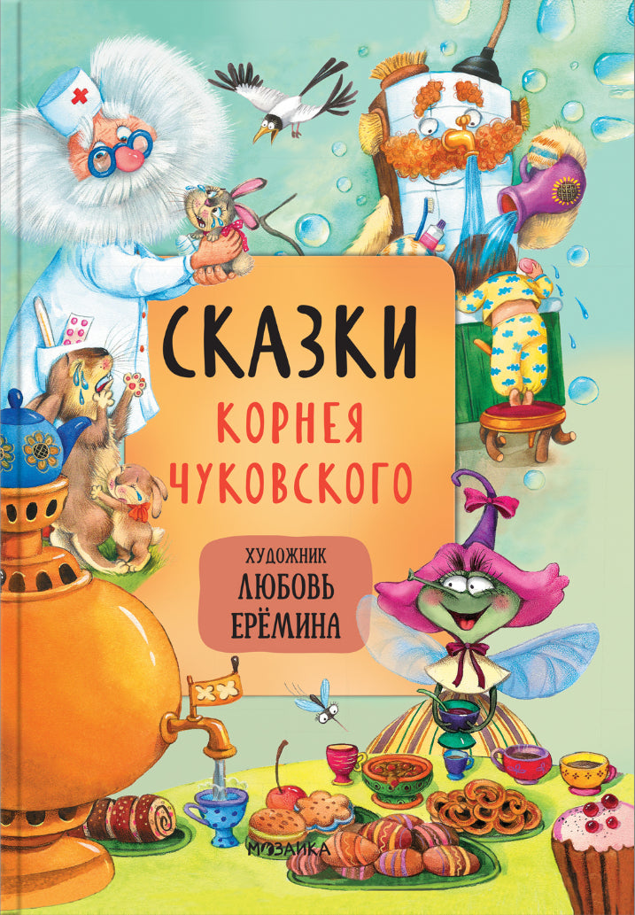Сказки с иллюстрациями Л. Ерёминой. Сказки Корнея Чуковского 9785431519024