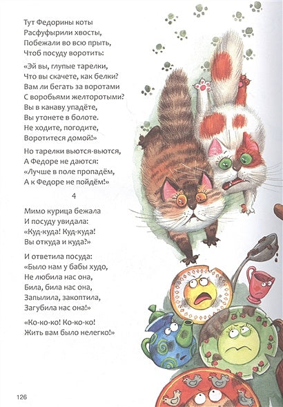 Сказки с иллюстрациями Л. Ерёминой. Сказки Корнея Чуковского 978-5-4315-1902-4 - 1