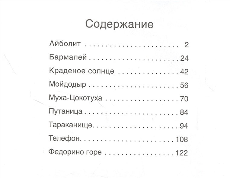 Сказки с иллюстрациями Л. Ерёминой. Сказки Корнея Чуковского 978-5-4315-1902-4 - 0