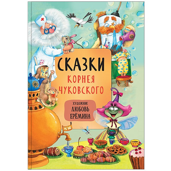 Обложка Сказки с иллюстрациями Л. Ерёминой. Сказки Корнея Чуковского 978-5-4315-1902-4