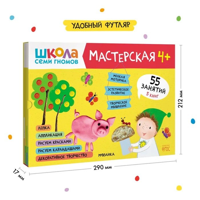 Школа семи гномов. Мастерская 4+ (набор из 5 альбомов для творчества) 978-5-4315-1975-8 - 3