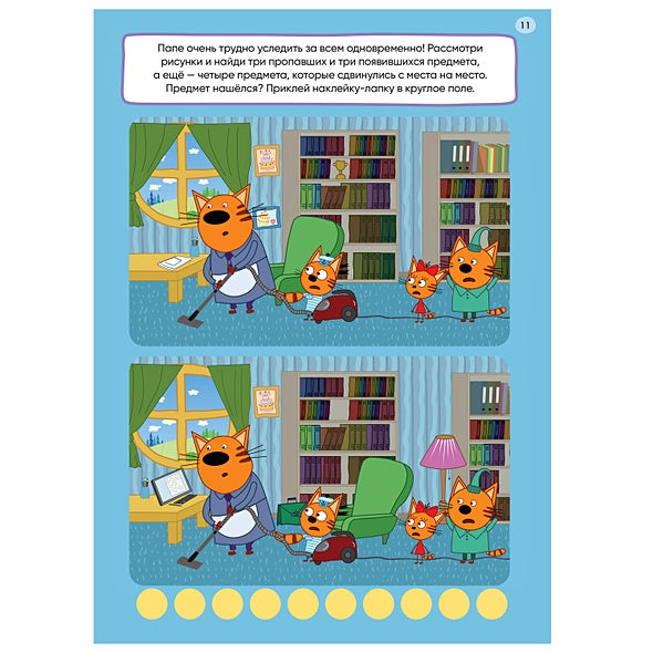 Три кота. 250 наклеек. Наша семья 978-5-4315-2151-5 - 1