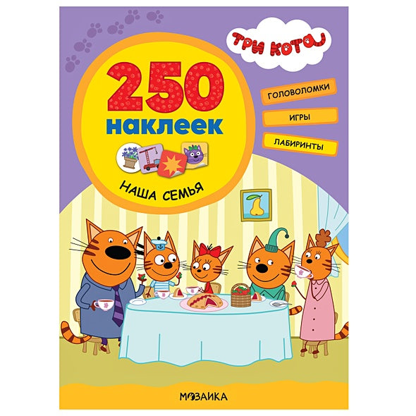 Обложка Три кота. 250 наклеек. Наша семья 978-5-4315-2151-5