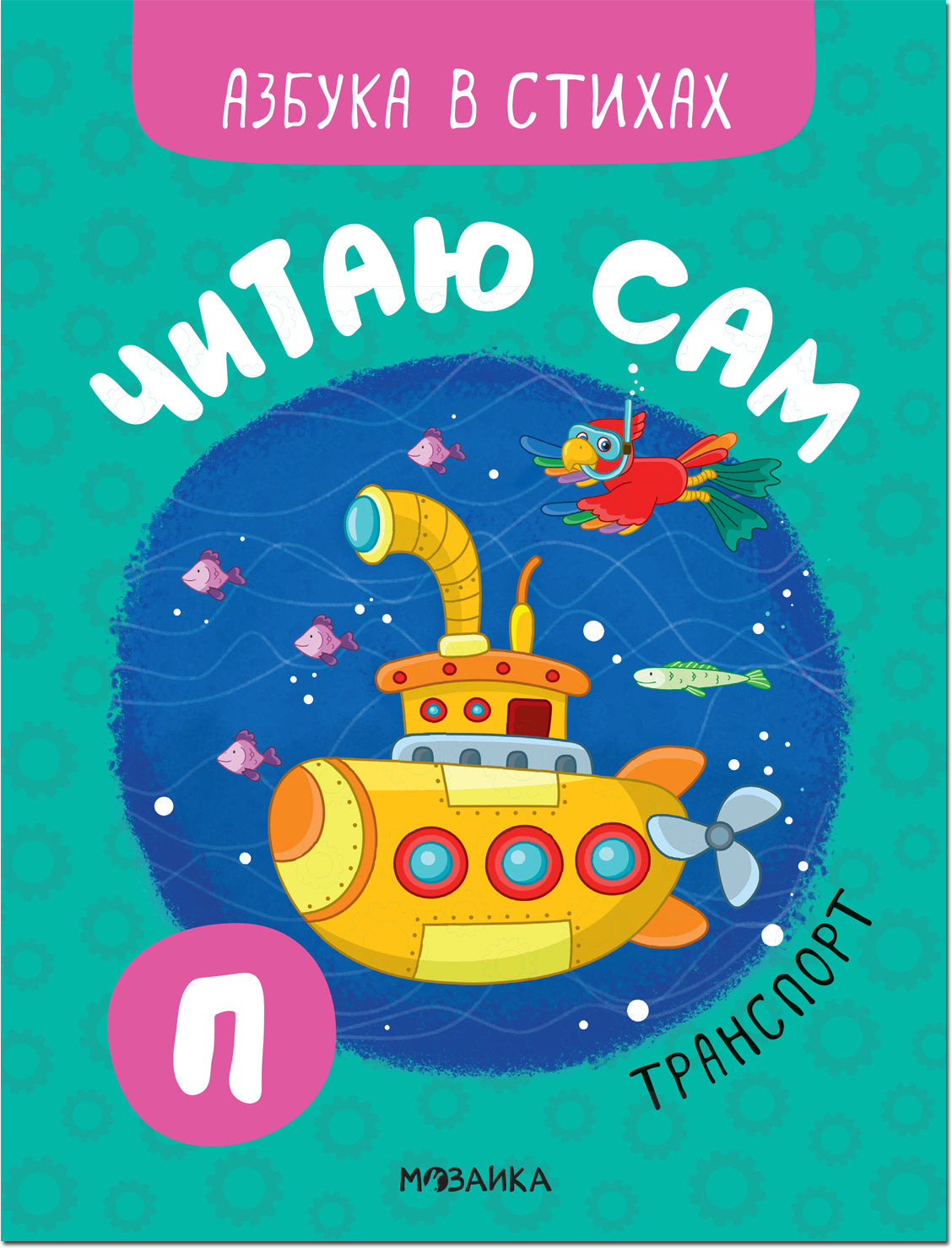 Читаю сам. Азбука в стихах. Транспорт null - 0