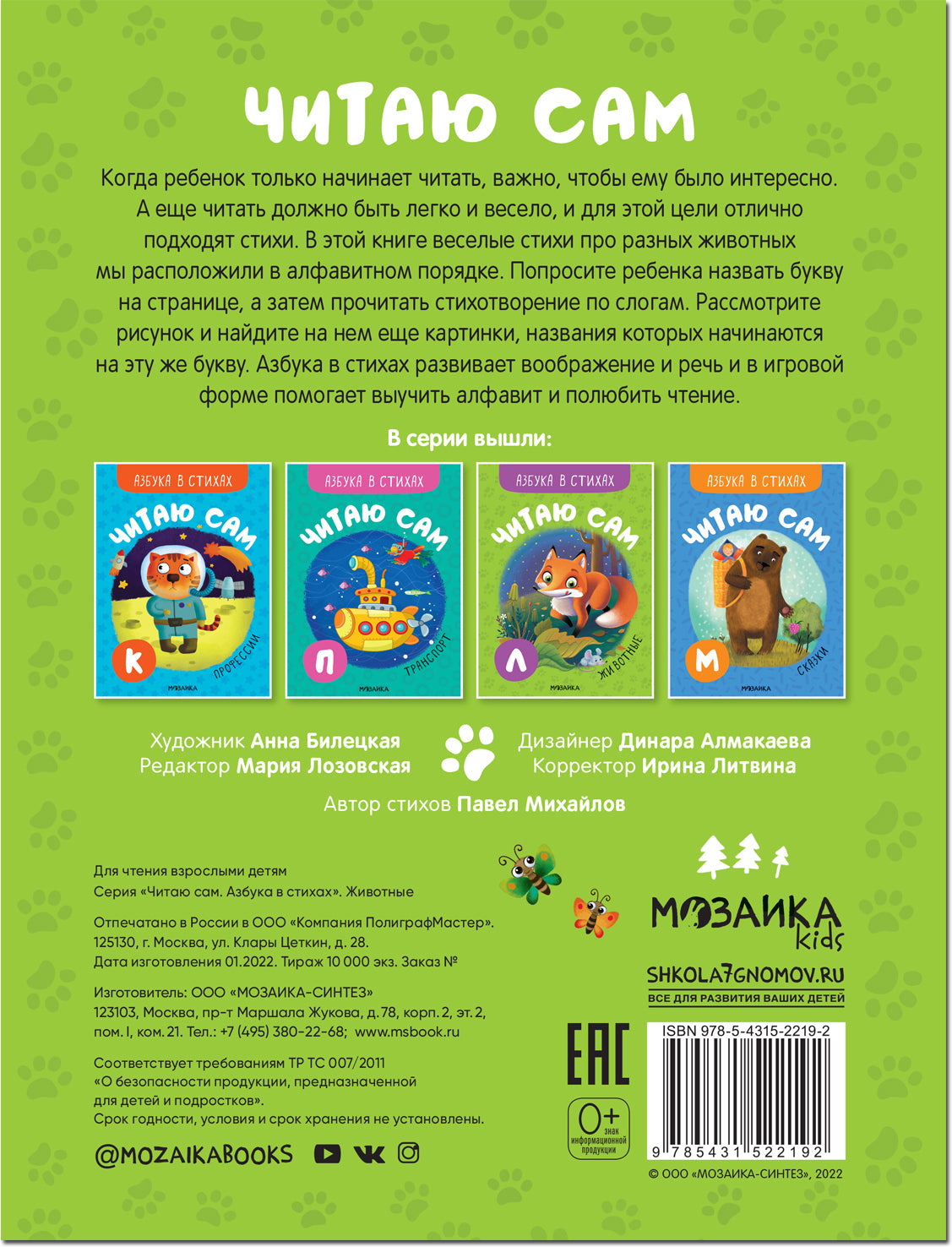 Читаю сам. Азбука в стихах. Животные 9785431522192
