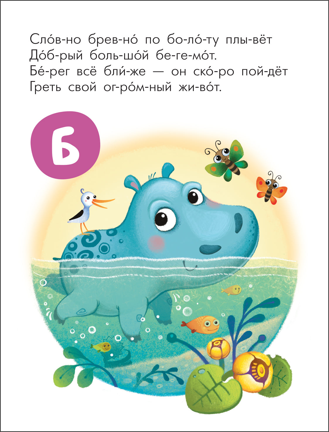 Читаю сам. Азбука в стихах. Животные 9785431522192