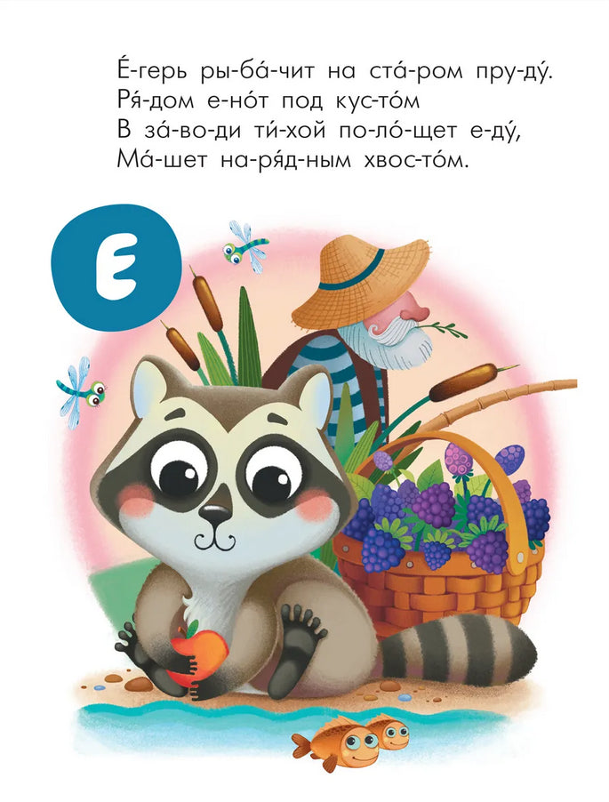 Читаю сам. Азбука в стихах. Животные 978-5-4315-2219-2 - 2