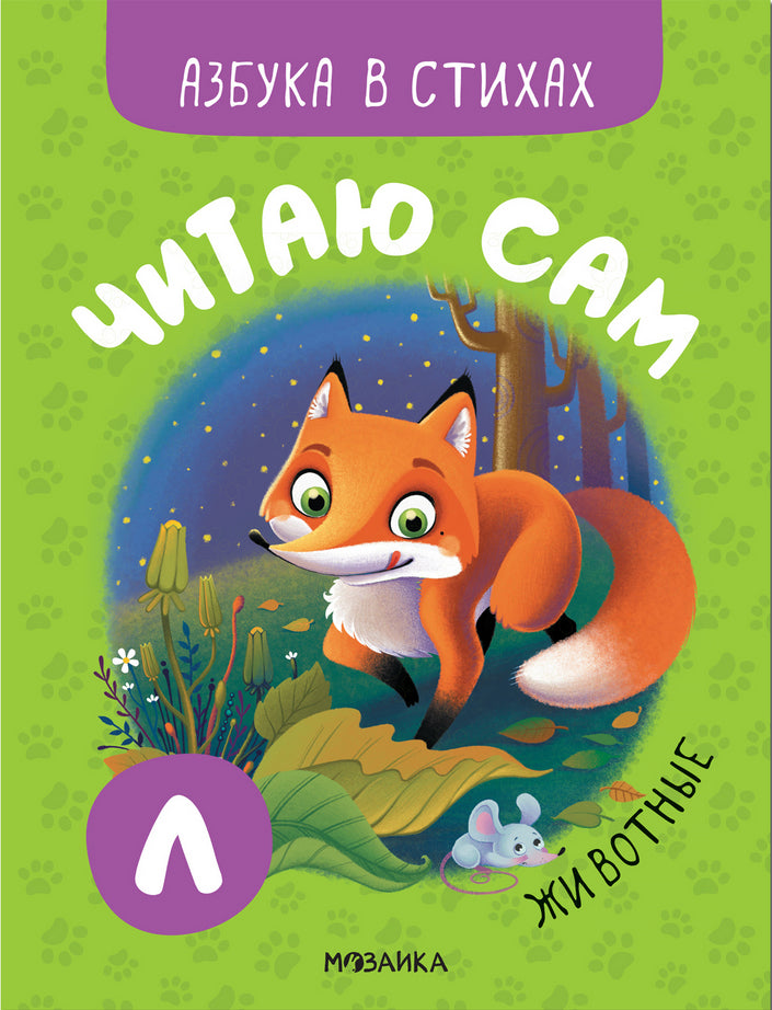 Читаю сам. Азбука в стихах. Животные 978-5-4315-2219-2 - 0