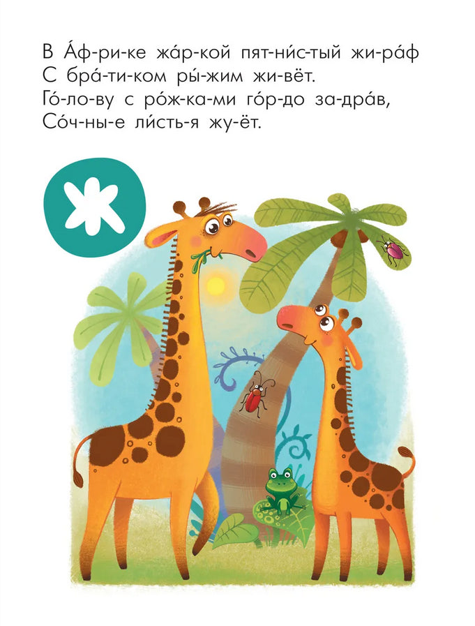 Читаю сам. Азбука в стихах. Животные 978-5-4315-2219-2 - 1