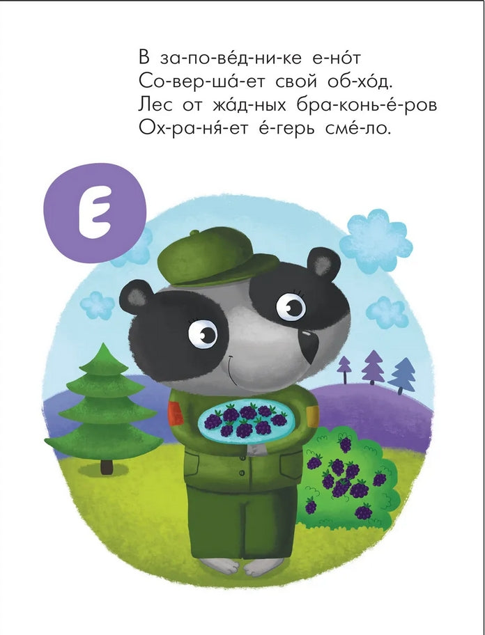 Читаю сам. Азбука в стихах. Профессии 978-5-4315-2220-8 - 1