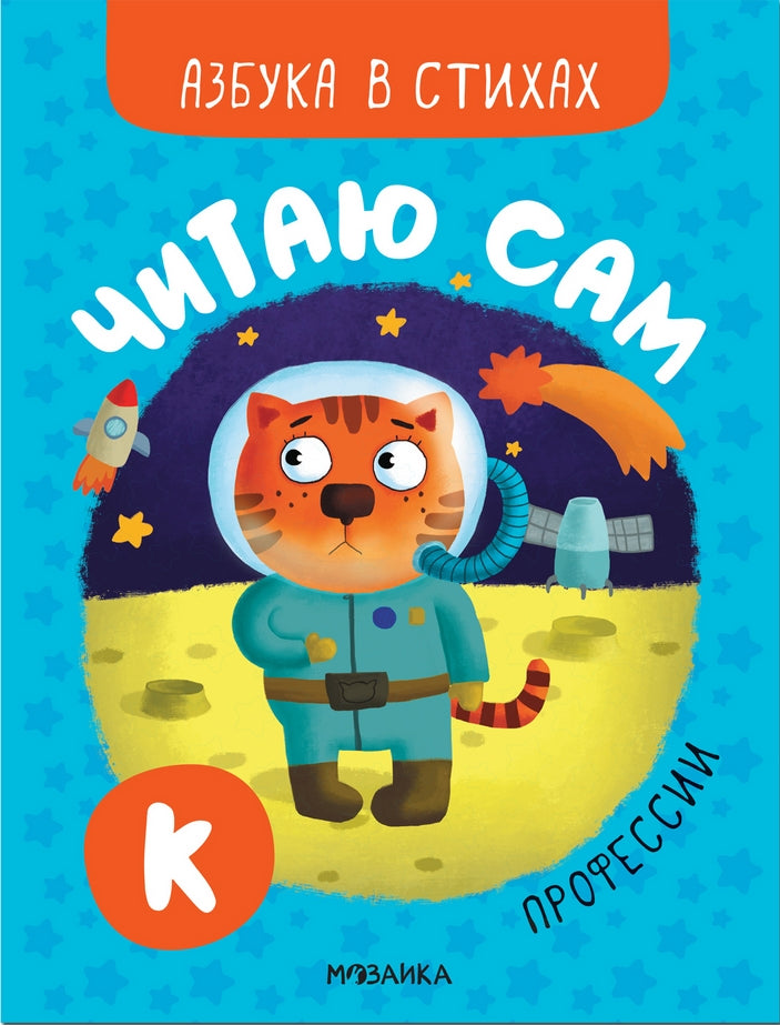 Читаю сам. Азбука в стихах. Профессии 978-5-4315-2220-8 - 0