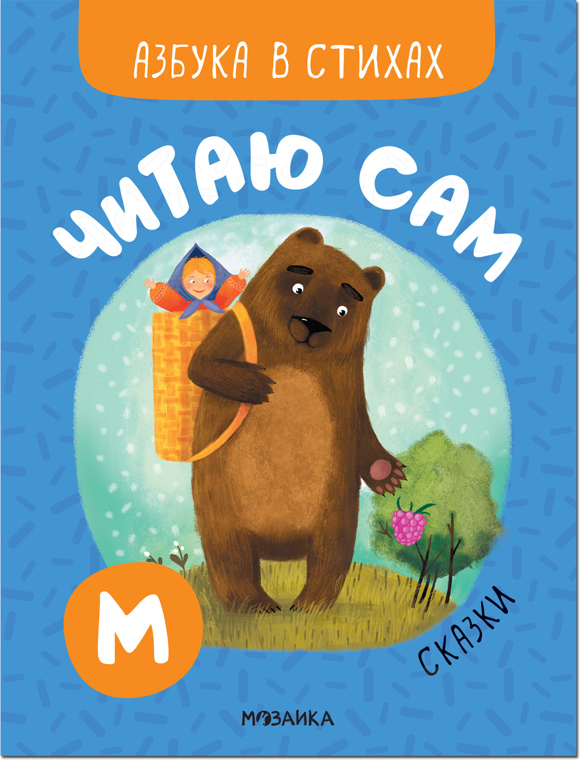 Читаю сам. Азбука в стихах. Сказки null - 0