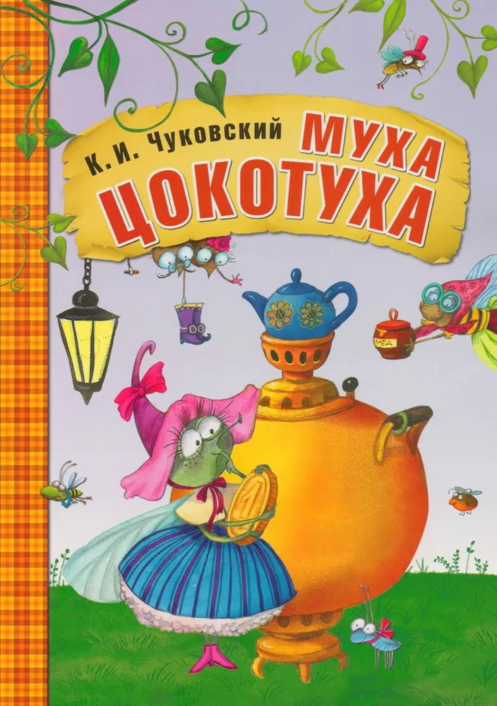 Муха-Цокотуха null - 0