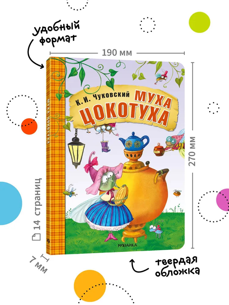 Муха-Цокотуха null - 6