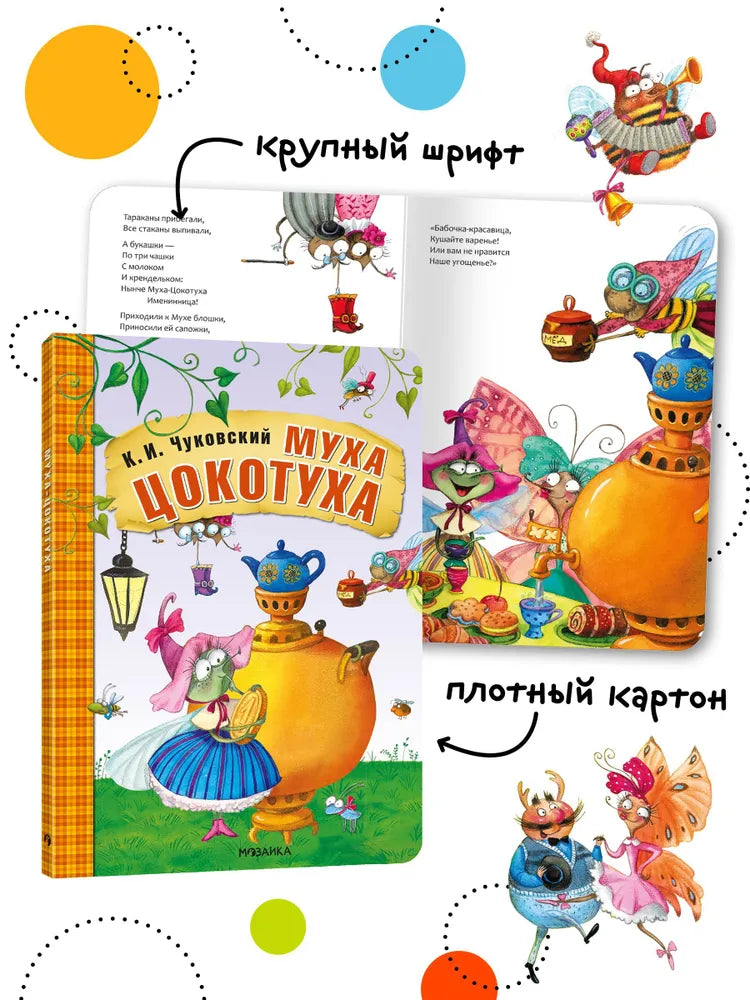 Муха-Цокотуха null - 5