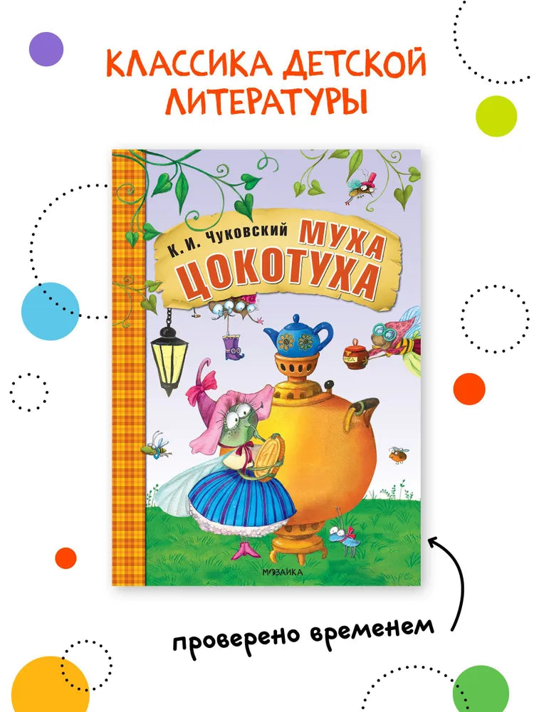 Муха-Цокотуха null - 1