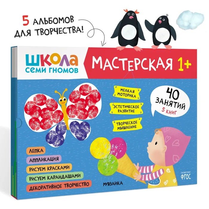 Школа семи гномов. Мастерская 1+ (набор из 5 альбомов для творчества) 978-5-4315-2315-1 - 0