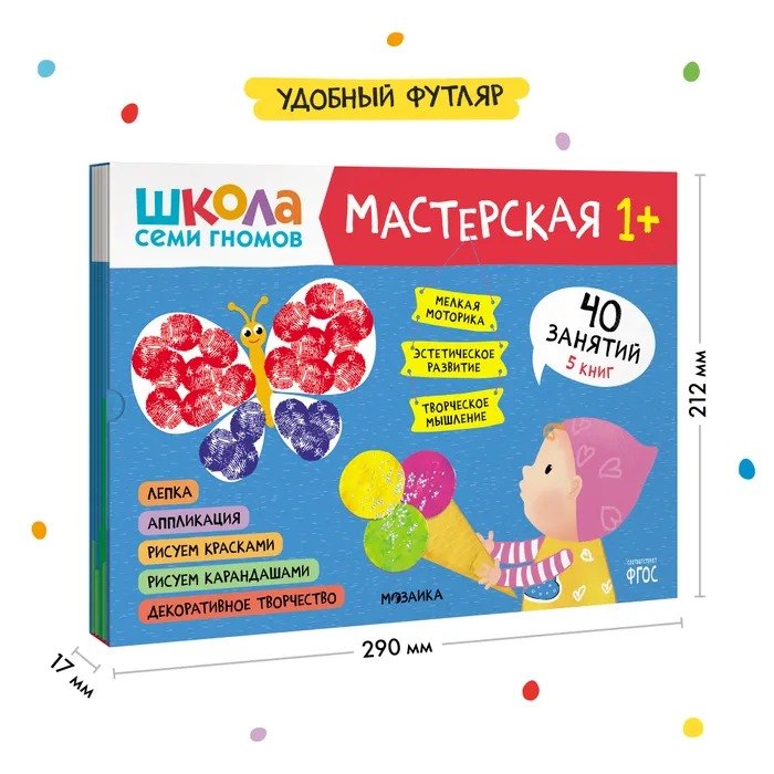 Школа семи гномов. Мастерская 1+ (набор из 5 альбомов для творчества) 978-5-4315-2315-1 - 2