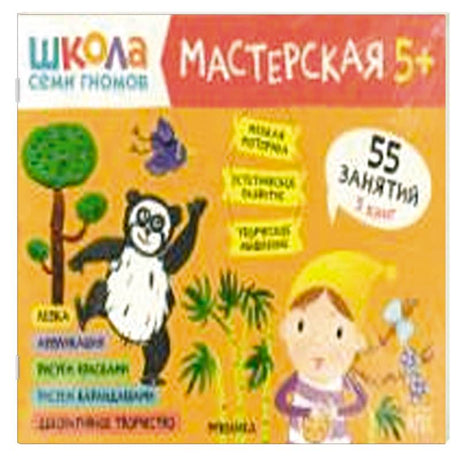 Школа семи гномов. Мастерская 5+ (набор из 5 альбомов для творчества) 9785431523175