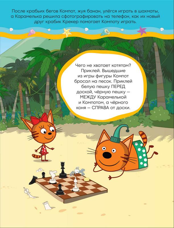 Три кота и Море приключений. Развивающие наклейки. На пляже 978-5-4315-2327-4 - 3