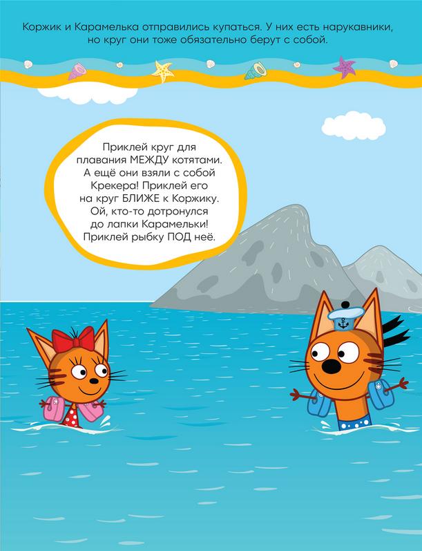 Три кота и Море приключений. Развивающие наклейки. На пляже 978-5-4315-2327-4 - 1