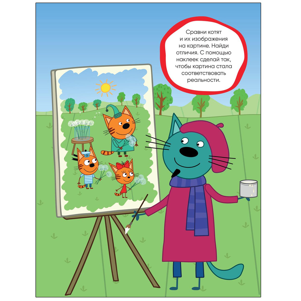 Три кота. Развивающие наклейки. Добрые дела 978-5-4315-2425-7 - 2