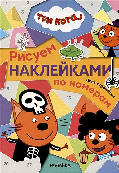 Обложка Три кота. День страшилок. Рисуем наклейками по номерам 978-5-4315-2677-0