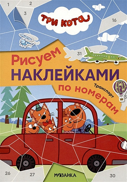 Обложка Три кота. Транспорт. Рисуем наклейками по номерам 978-5-4315-2679-4