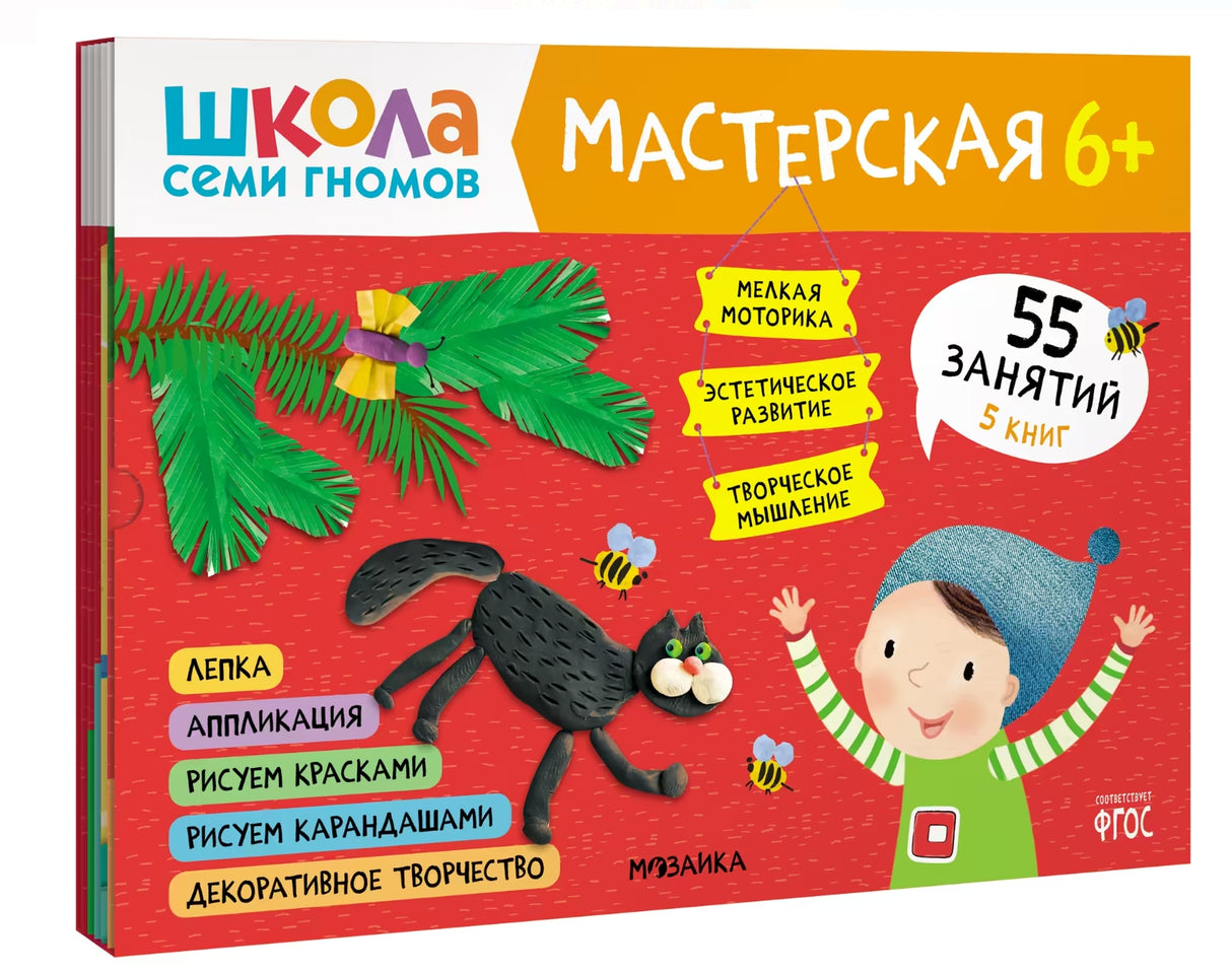 Школа семи гномов. Мастерская 6+ 9785431526824