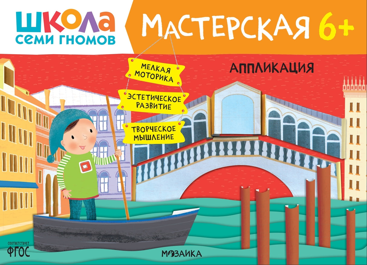 Школа семи гномов. Мастерская 6+ 9785431526824