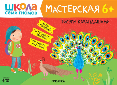 Школа семи гномов. Мастерская 6+ 978-5-4315-2682-4 - 3