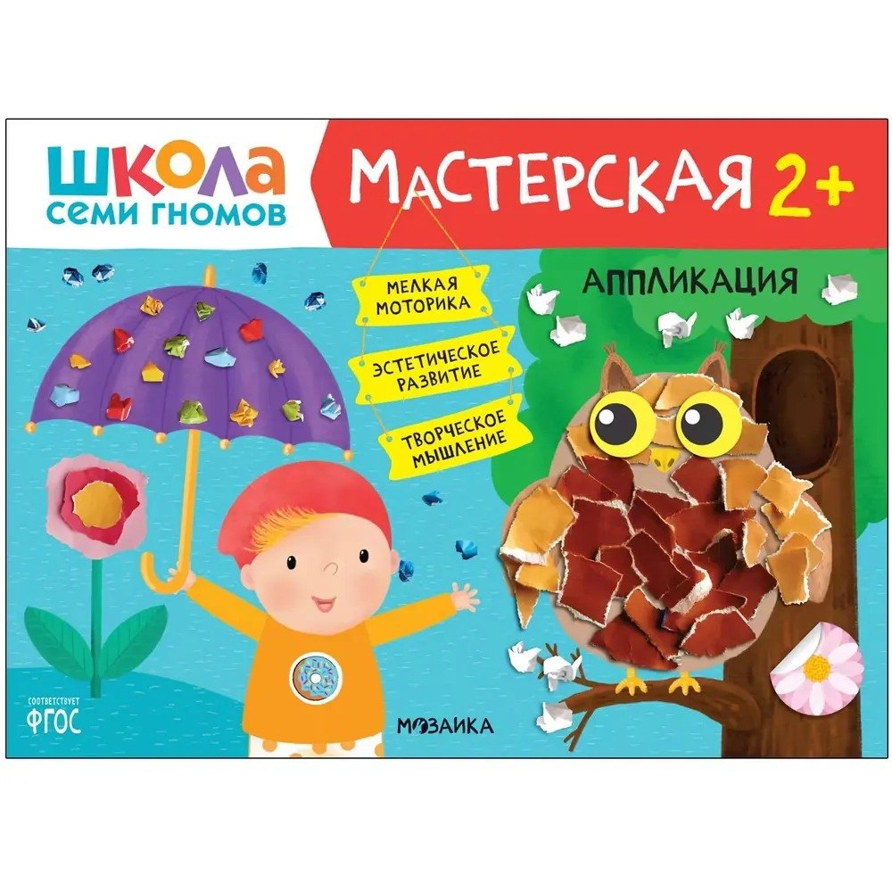 Школа семи гномов. Мастерская 2+ (набор из 5 альбомов для творчества) 978-5-4315-2695-4 - 0