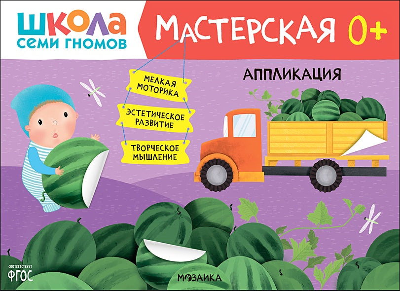 Обложка Школа Семи Гномов. Мастерская. Аппликация 0+ 978-5-4315-2696-1