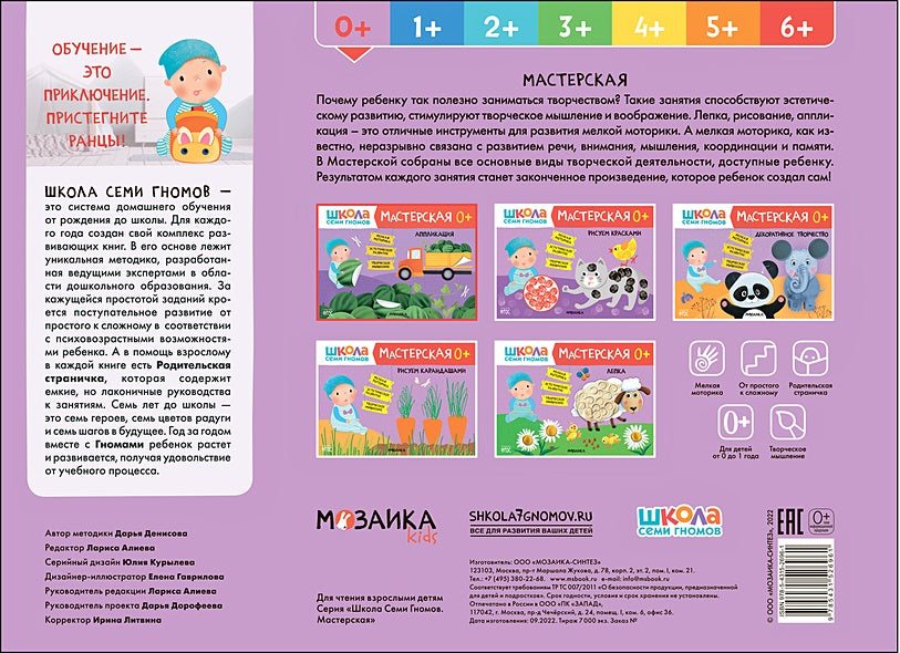 Школа Семи Гномов. Мастерская. Аппликация 0+ 978-5-4315-2696-1 - 0