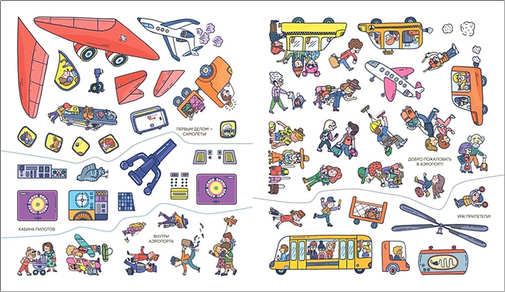 Многоразовые наклейки. Аэропорт 978-5-43152-977-1 - 1