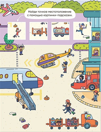 Многоразовые наклейки. Аэропорт 978-5-43152-977-1 - 2