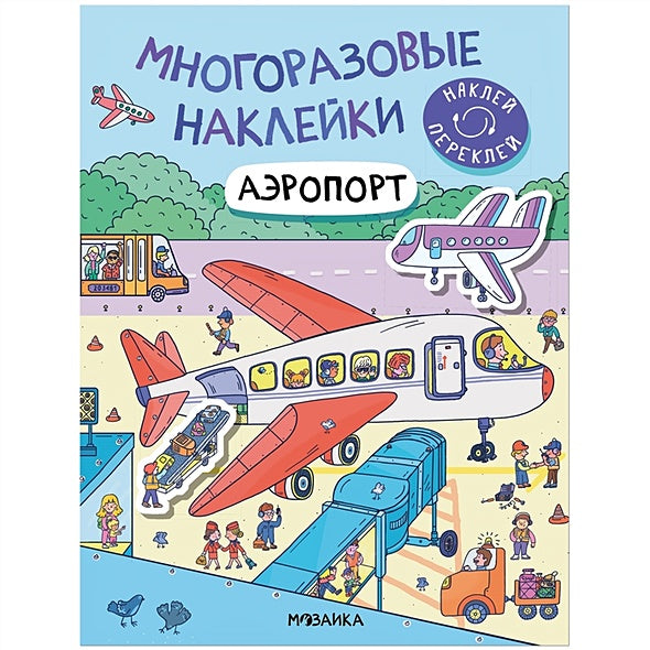 Обложка Многоразовые наклейки. Аэропорт 978-5-43152-977-1