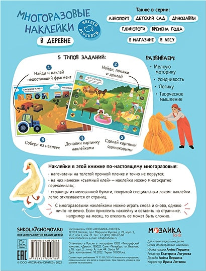 Многоразовые наклейки. В деревне 978-5-43152-978-8 - 0