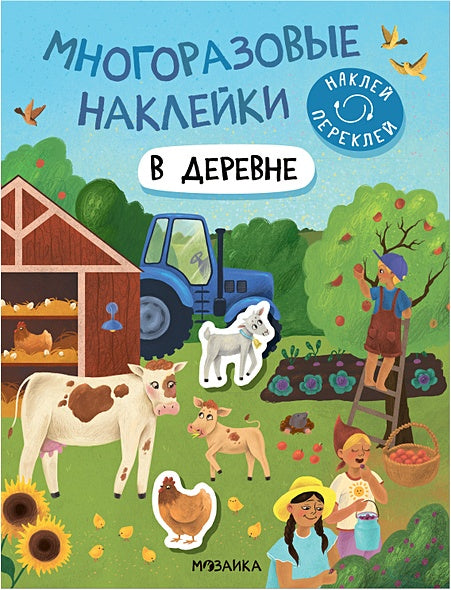 Обложка Многоразовые наклейки. В деревне 978-5-43152-978-8