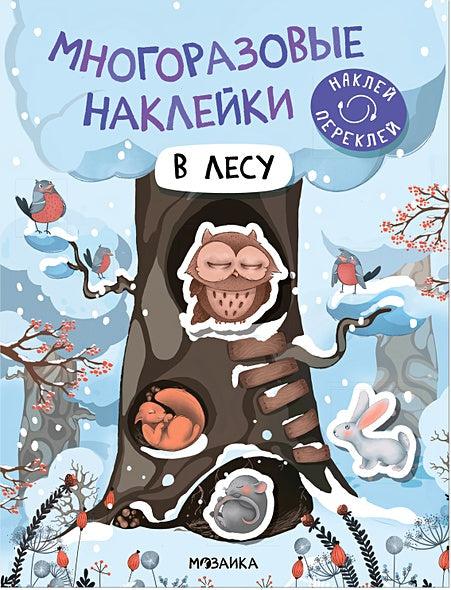 Обложка Многоразовые наклейки. В лесу 978-5-43152-979-5