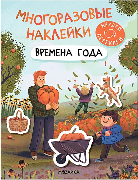 Обложка Многоразовые наклейки. Времена года 978-5-43152-981-8