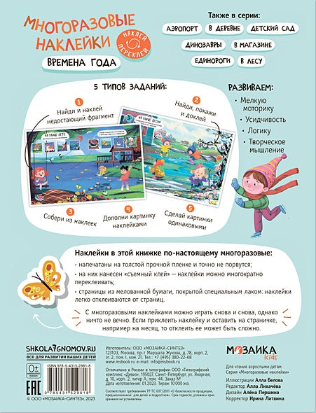 Многоразовые наклейки. Времена года 978-5-43152-981-8 - 0