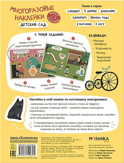 Многоразовые наклейки. Детский сад 978-5-43152-982-5 - 0