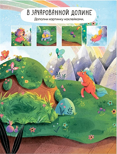 Многоразовые наклейки. Единороги 978-5-43152-984-9 - 2