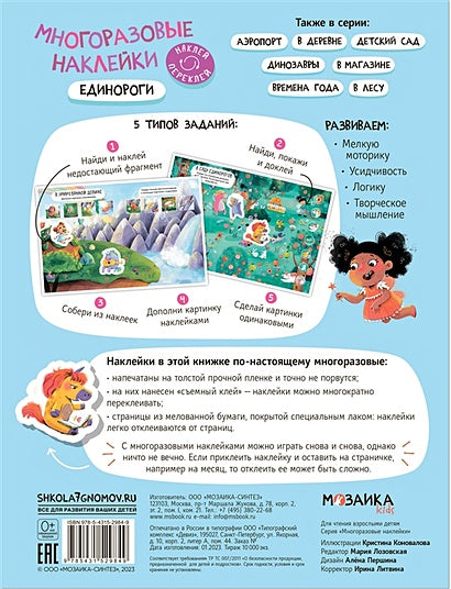 Многоразовые наклейки. Единороги 978-5-43152-984-9 - 0