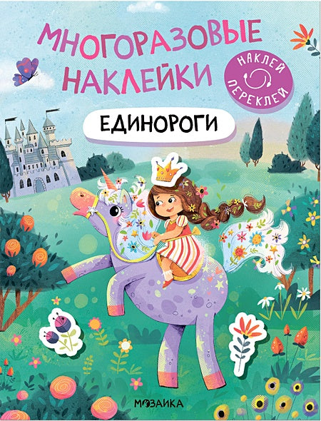 Обложка Многоразовые наклейки. Единороги 978-5-43152-984-9